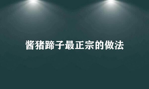 酱猪蹄子最正宗的做法