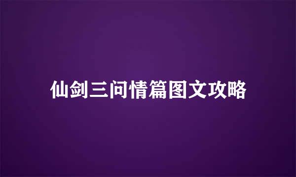 仙剑三问情篇图文攻略