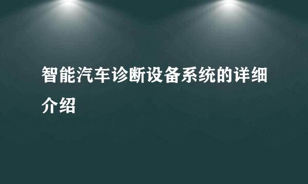 智能汽车诊断设备系统的详细介绍