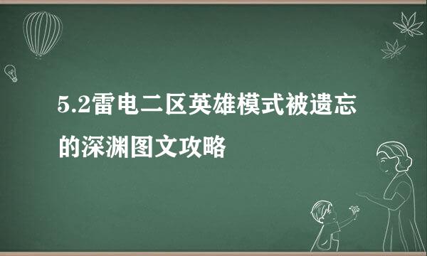 5.2雷电二区英雄模式被遗忘的深渊图文攻略