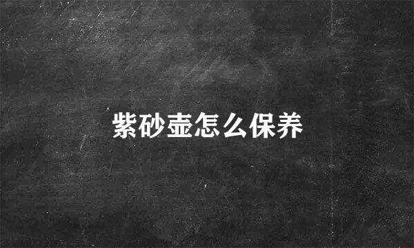 紫砂壶怎么保养