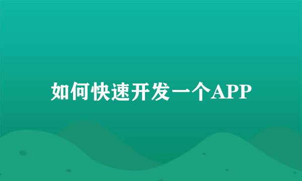 如何快速开发一个APP