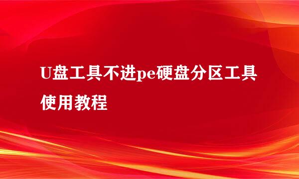 U盘工具不进pe硬盘分区工具使用教程