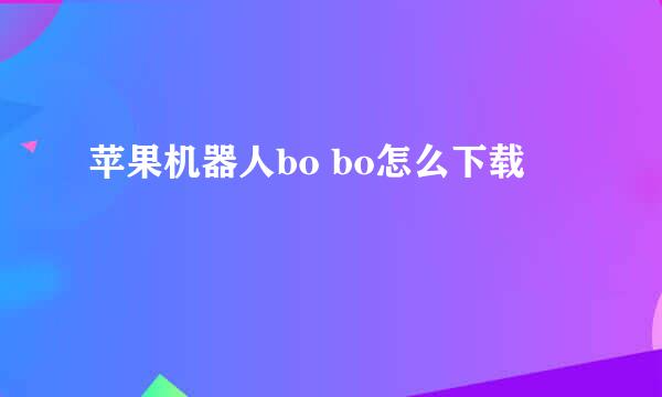 苹果机器人bo bo怎么下载