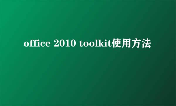 office 2010 toolkit使用方法