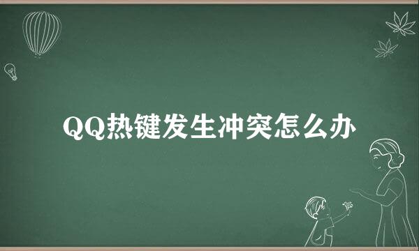 QQ热键发生冲突怎么办