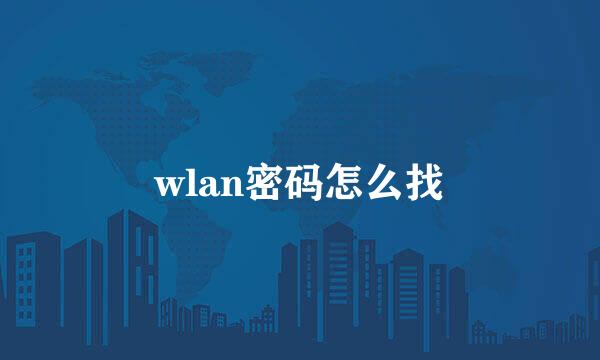 wlan密码怎么找