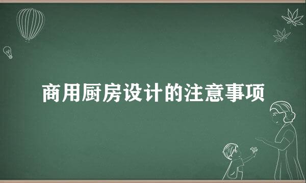 商用厨房设计的注意事项