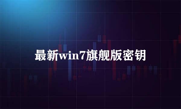 最新win7旗舰版密钥