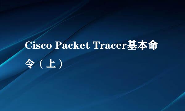 Cisco Packet Tracer基本命令（上）