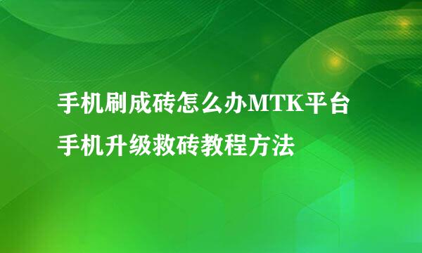 手机刷成砖怎么办MTK平台手机升级救砖教程方法