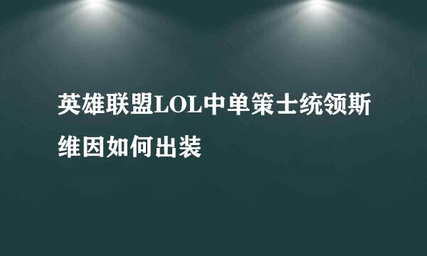 英雄联盟LOL中单策士统领斯维因如何出装