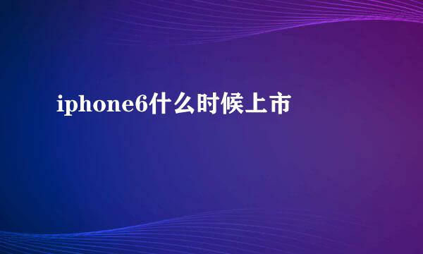 iphone6什么时候上市