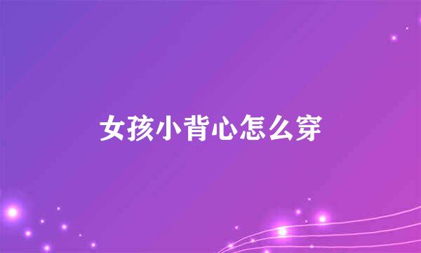 女孩小背心怎么穿