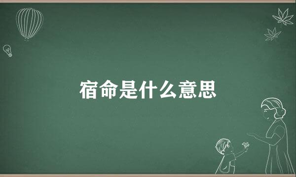 宿命是什么意思