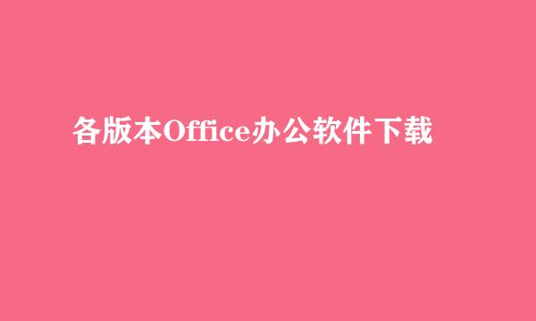 各版本Office办公软件下载