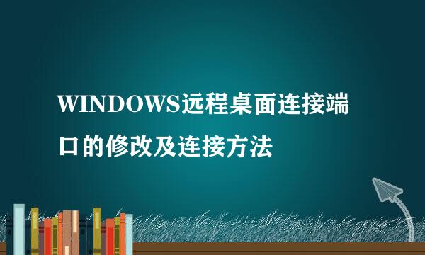 WINDOWS远程桌面连接端口的修改及连接方法