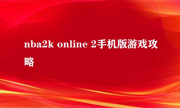 nba2k online 2手机版游戏攻略