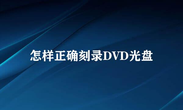 怎样正确刻录DVD光盘