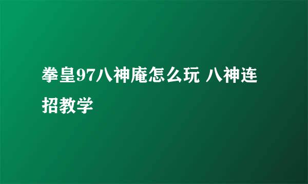 拳皇97八神庵怎么玩 八神连招教学