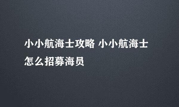 小小航海士攻略 小小航海士怎么招募海员