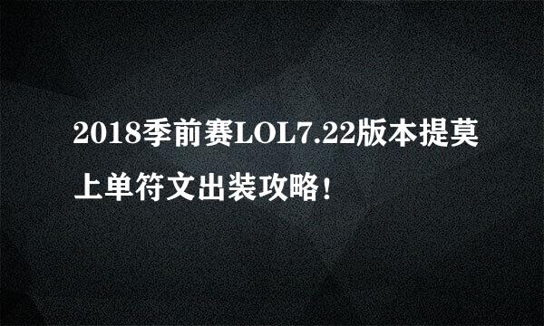 2018季前赛LOL7.22版本提莫上单符文出装攻略！