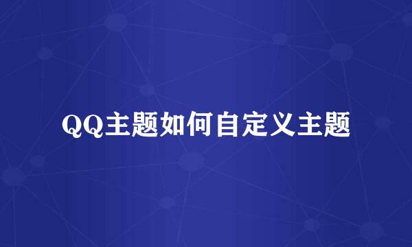 QQ主题如何自定义主题