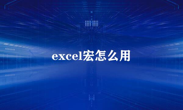 excel宏怎么用