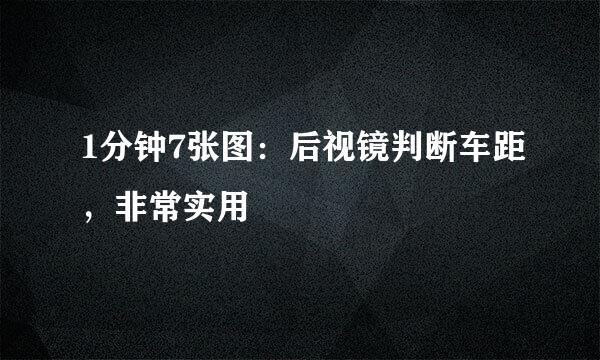 1分钟7张图：后视镜判断车距，非常实用