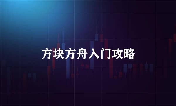 方块方舟入门攻略