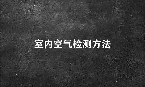 室内空气检测方法