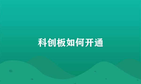 科创板如何开通