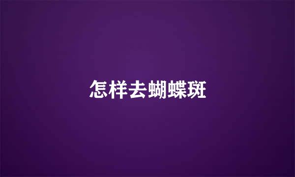 怎样去蝴蝶斑