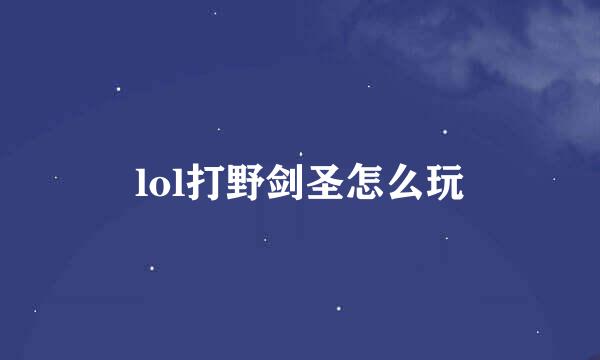 lol打野剑圣怎么玩