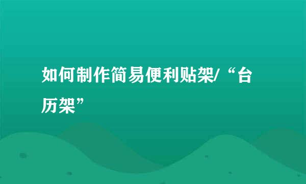 如何制作简易便利贴架/“台历架”