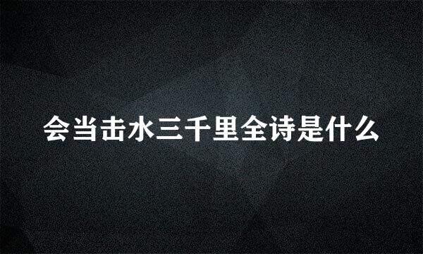 会当击水三千里全诗是什么