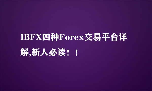 IBFX四种Forex交易平台详解,新人必读！！