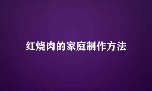 红烧肉的家庭制作方法