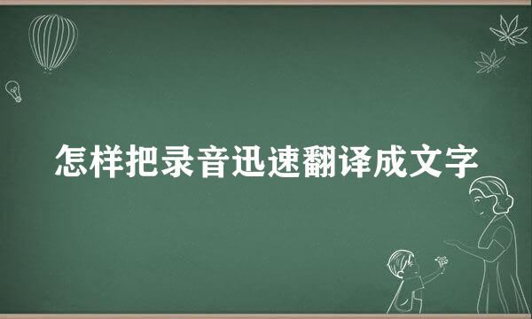 怎样把录音迅速翻译成文字