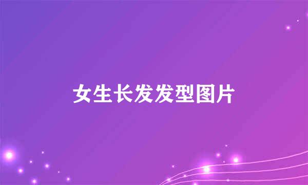 女生长发发型图片