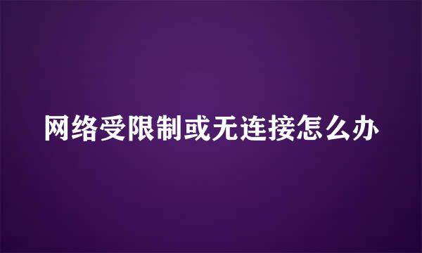 网络受限制或无连接怎么办