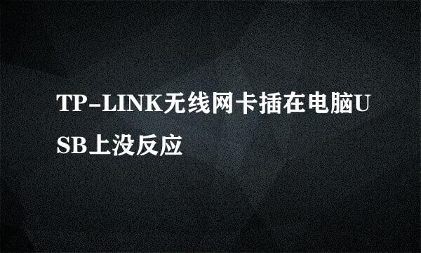 TP-LINK无线网卡插在电脑USB上没反应