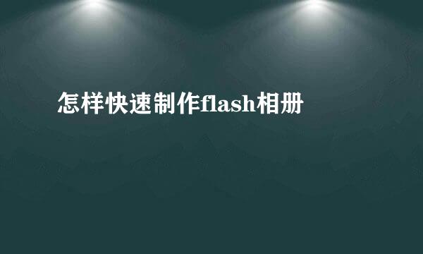 怎样快速制作flash相册