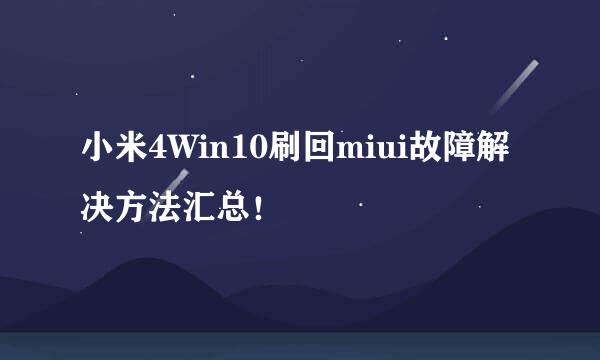 小米4Win10刷回miui故障解决方法汇总！