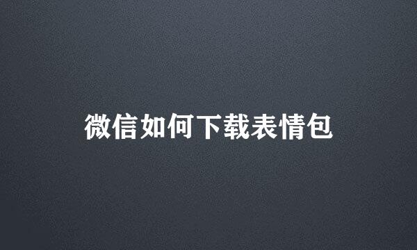 微信如何下载表情包