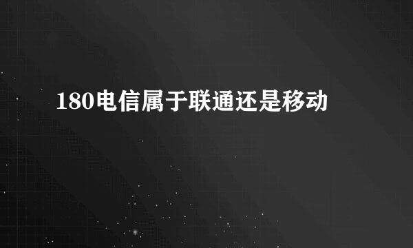 180电信属于联通还是移动