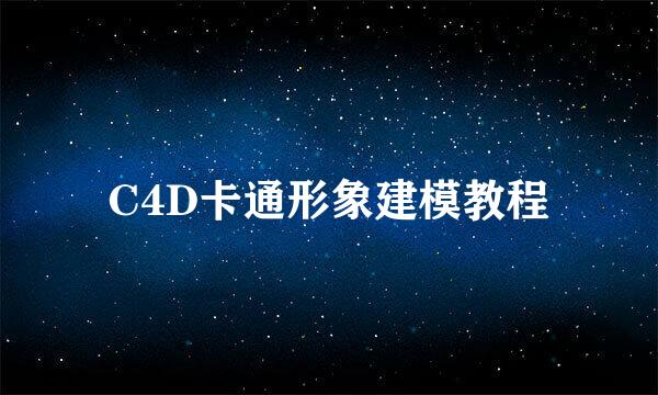 C4D卡通形象建模教程