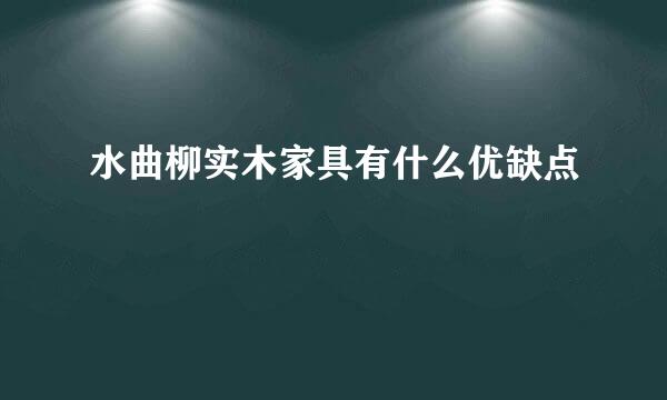 水曲柳实木家具有什么优缺点