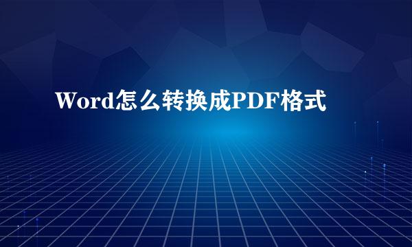 Word怎么转换成PDF格式