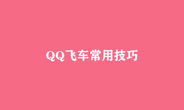 QQ飞车常用技巧